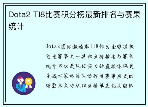 Dota2 TI8比赛积分榜最新排名与赛果统计