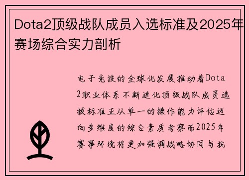 Dota2顶级战队成员入选标准及2025年赛场综合实力剖析