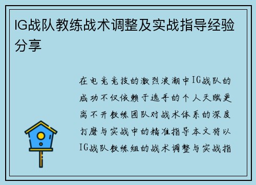 IG战队教练战术调整及实战指导经验分享