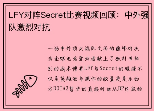 LFY对阵Secret比赛视频回顾：中外强队激烈对抗