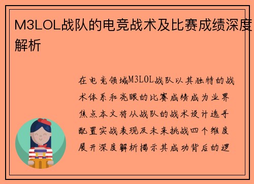 M3LOL战队的电竞战术及比赛成绩深度解析
