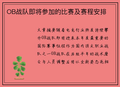 OB战队即将参加的比赛及赛程安排