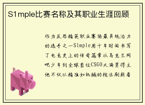 S1mple比赛名称及其职业生涯回顾