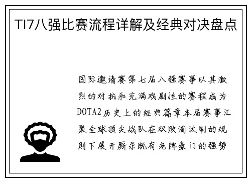 TI7八强比赛流程详解及经典对决盘点
