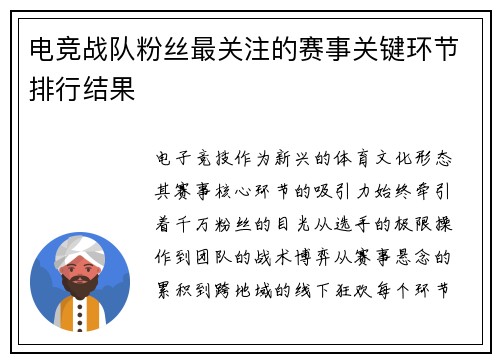 电竞战队粉丝最关注的赛事关键环节排行结果