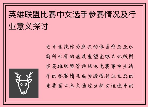英雄联盟比赛中女选手参赛情况及行业意义探讨