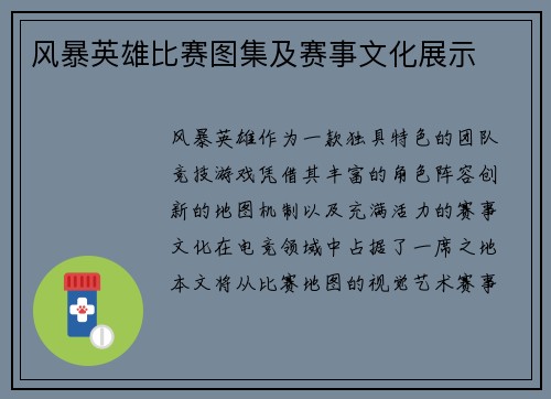 风暴英雄比赛图集及赛事文化展示