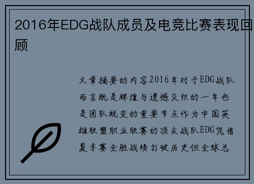 2016年EDG战队成员及电竞比赛表现回顾