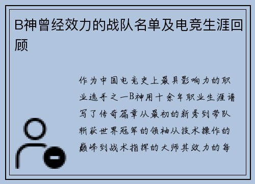 B神曾经效力的战队名单及电竞生涯回顾