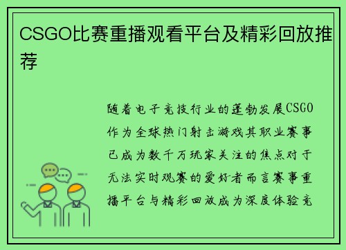CSGO比赛重播观看平台及精彩回放推荐